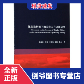 優(yōu)選論框架下的天津方言語(yǔ)源研究 9787561864371