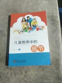 儿童教养中的细节