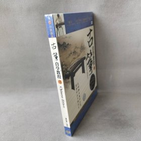 【库存书】古筝 自学教程III（DVD）