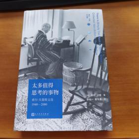 太多值得思考的事物：索尔·贝娄散文选1940-2000（诺贝尔文学奖、普利策奖、三次美国国家图书奖获得者）