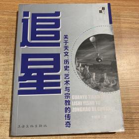 追星：关于天文、历史、艺术与宗教的传奇