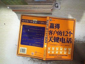 赢得客户的12个关键电话