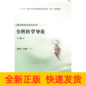 全科醫(yī)學(xué)導(dǎo)論(供臨床醫(yī)學(xué)類及相關(guān)專業(yè)用第2版十三五全國衛(wèi)生高等職業(yè)教育校院合作雙元規(guī)劃教材)