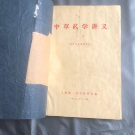 中草药学讲义 上下 合订