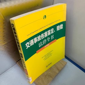 交通事故伤害鉴定、赔偿法律全书（实用版）