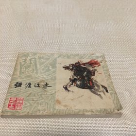 《李自成》之十二*强渡汉水 (连环画)*d*【T--10】