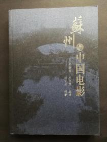 苏州与中国电影