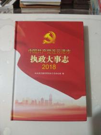 中国共产党连云港市执政实录