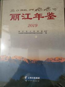 丽江年鉴2019