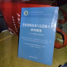全球恐怖活动与反恐怖斗争研究报告(2022-2023No.4)