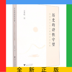 歷史的詩(shī)性守望(吳秀明歷史小說(shuō)研究自選集)