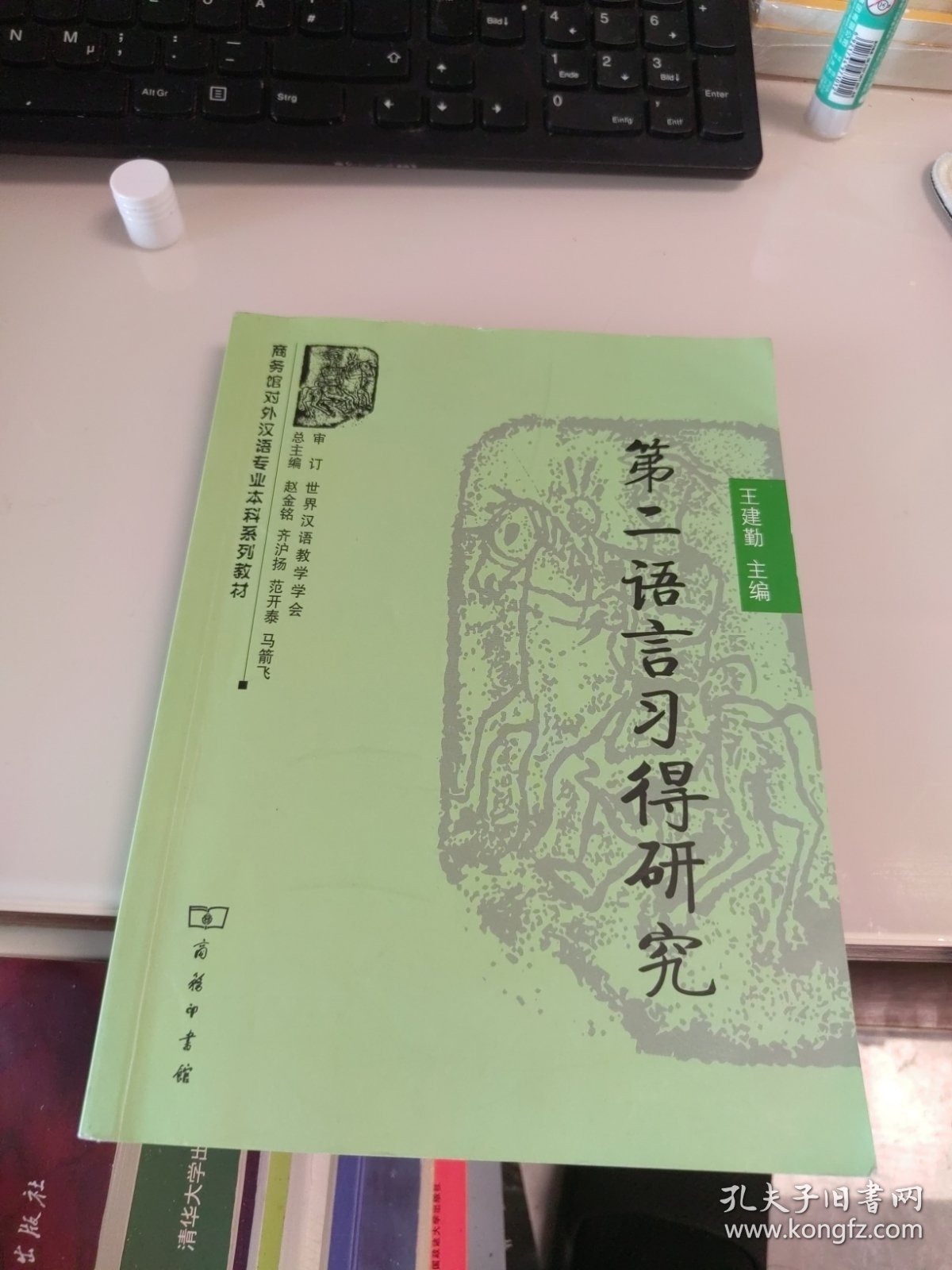 第二语言习得研究