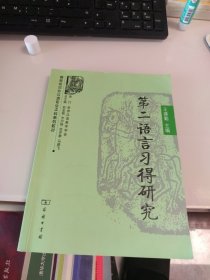 第二语言习得研究