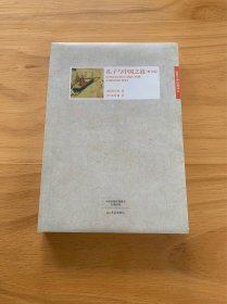 国际汉学经典译丛·孔子与中国之道（修订版）