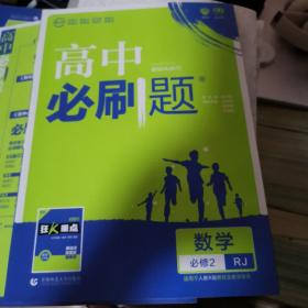 2018新版 高中必刷题数学必修2 人教A版 配四色同步讲解狂K重点 理想树67高考自主复习系列