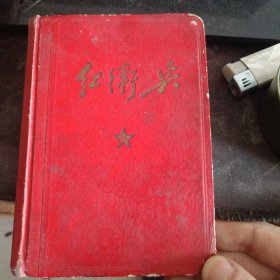 红卫兵日记 1968
