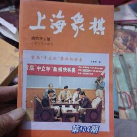 上海象棋，第104期，品优