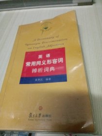 英语常用同义词形容词辨析词典