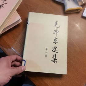 毛泽东选集（精装本，全四册，馆藏，第三册后配的，不是一个版次的，如图 ）