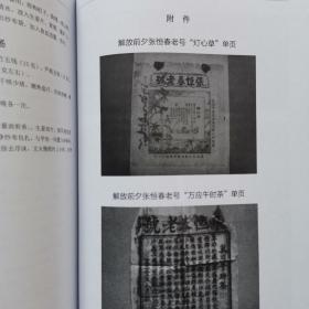 “中华百年老字号”张恒春国药文史研究，张恒春中医药“全新”（2册合售，附赠1本-张恒春原药材供货目录） z