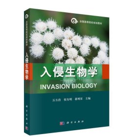 入侵生物学