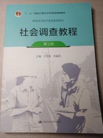 社会调查教程（第七版）（国家社会科学基金资助项目；“十二五”普通高等教育本科国家级规划教材）