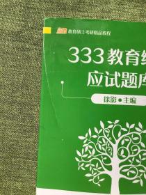 徐影333教育综合应试解析(共三册） ➕应试题库共四本徐影主编