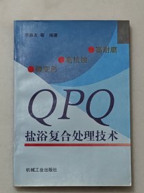 高耐磨、高抗蝕、微變形QPQ鹽浴復(fù)合處理技術(shù)