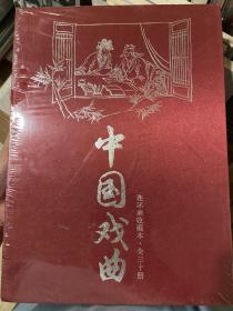 中国戏曲连环画（珍藏版1-30）