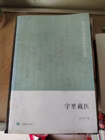 字里藏医