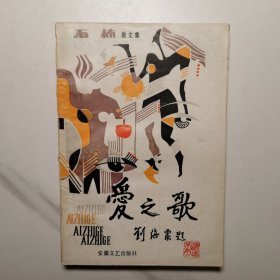 爱之歌（1994年1版1印），印数仅1200册，刘海粟题