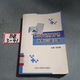 现代临床基础护理操作培训手册