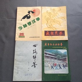 四路华拳+武当太乙五行拳+少林罗汉拳+飞龙长拳【4本合售】