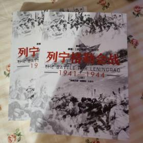 列宁格勒会战 : 1941—1944（套装共2册）