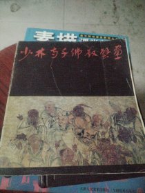 少林寺千佛殿壁画