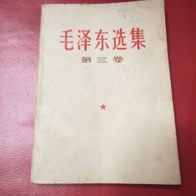 毛泽东选集 第三卷 1967年8月黑龙江印