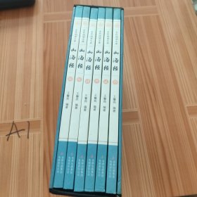全民阅读文库-山海经（全六卷 16开）