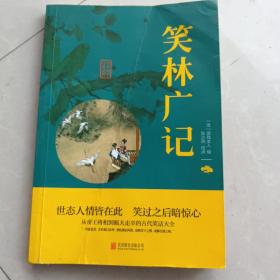 中华国学经典精粹·闲情笔记经典必读本:笑林广记