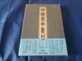 1982年《赵之琛 中国篆刻丛刊 第一七卷 清11》全布面精装1函1册全，16开本，小林斗？编集，日本二玄社第一版印行私藏无写划印章水迹，封面封底翻开后，可以看到封面封底与内页连接处有一些陈年小的黄斑点具体情况请看图片所示。