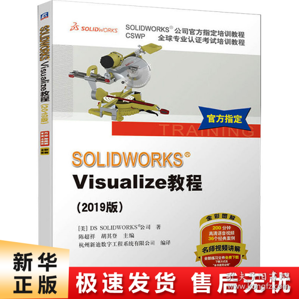 SOLIDWORKSVisualize教程（2019版）/CSWP全球专业认证考试培训教程·SOLIDWORKS公司官方指定培训教程