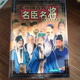 中国古代名臣名将