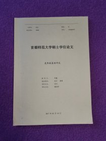 【首都师范大学硕士学位论文】吴熙载篆刻研究