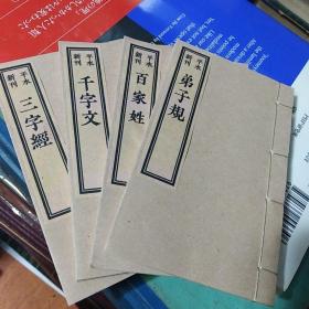 袖珍小本，弟子规，百家姓，千字文，三字经。四本合售。现当代印，不值钱，低价。