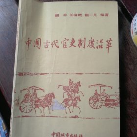 中国古代官史制度沿革