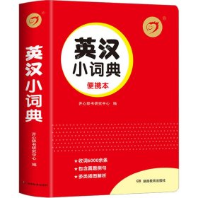 正版 英汉小词典 便携本 开心辞书研究中心 湖南教育出版社