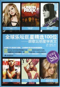 全球樂(lè)壇精選100位--跟歌壇明星學(xué)英文/Global全球英文精選 崔喜哲//婁沂 9787517004523