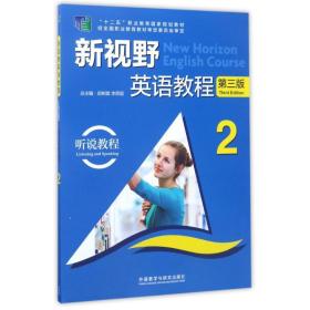 听说教程(2)/新视野英语教程(第3版) 大中专文科专业英语 编者:高丽新//董革非//李欣|主编:郑树棠//李思国 新华正版