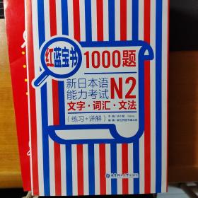 红蓝宝书1000题·新日本语能力考试N2文字·词汇·文法（练习+详解）