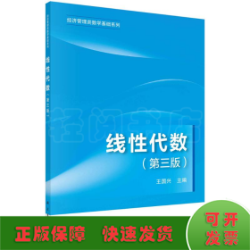 線性代數(shù)(第3版)/經(jīng)濟管理類數(shù)學(xué)基礎(chǔ)系列