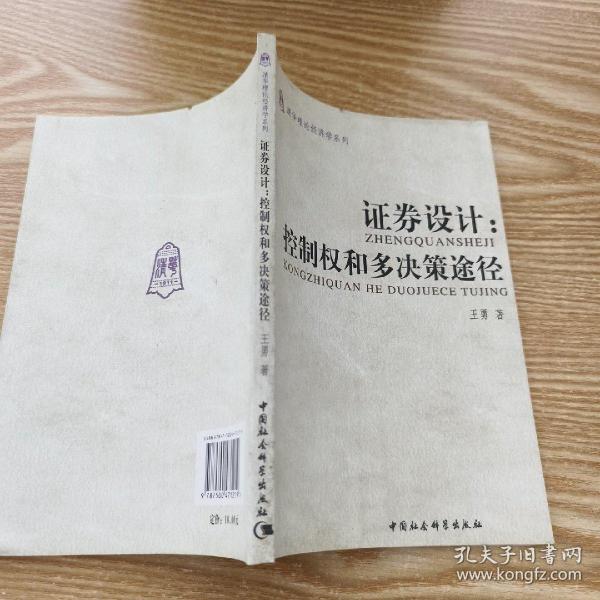 证券设计：控制权和多决策途径